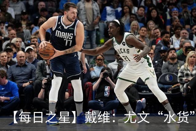 【每日之星】戴维：尤文“水货”造温哥华纪录夜 战神觉醒致敬梅西