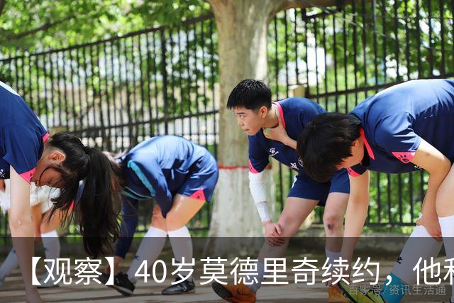【观察】40岁莫德里奇续约，他和米兰分别得到什么？