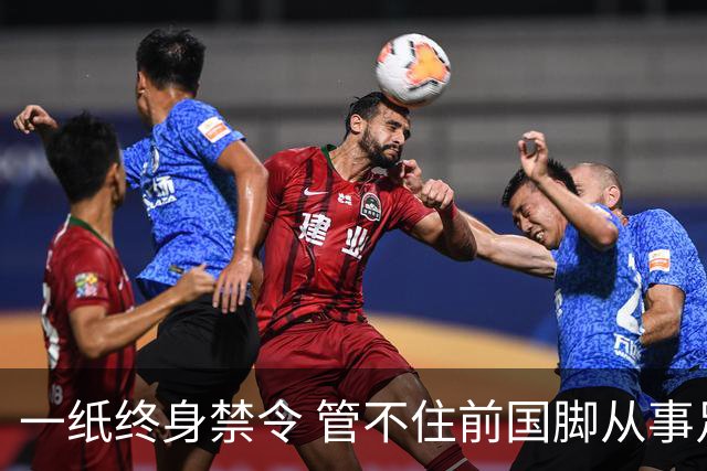 一纸终身禁令 管不住前国脚从事足球有关活动