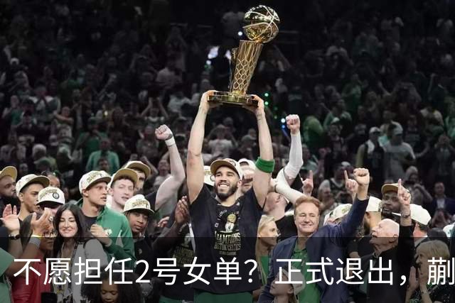 不愿担任2号女单？正式退出，蒯曼官宣决定，加盟新球队，与孙颖莎成对手