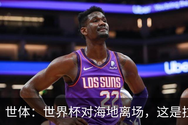 世体：世界杯对海地离场，这是拉菲尼亚本赛季第五次右腿肌肉受伤