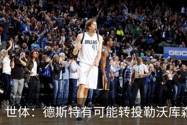 世体：德斯特有可能转投勒沃库森，巴萨坐收500万欧二转分成