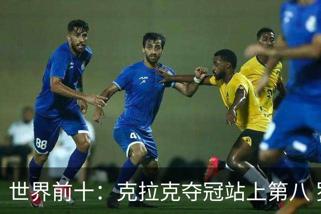 世界前十：克拉克夺冠站上第八 罗斯反弹到第六
