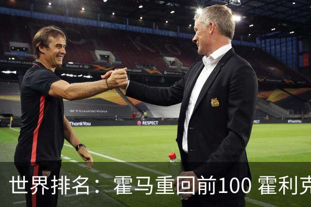 世界排名：霍马重回前100 霍利克夺冠进前150