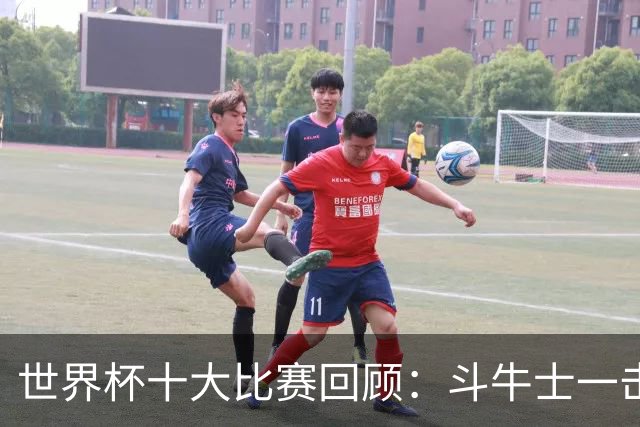 世界杯十大比赛回顾：斗牛士一击致命夺冠，大黑马创造足坛奇迹