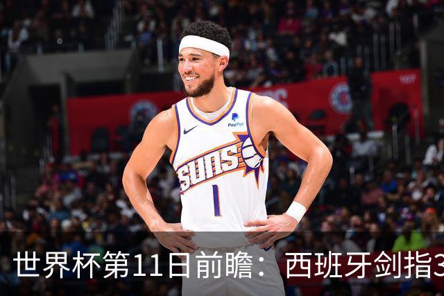 世界杯第11日前瞻：西班牙剑指3分 波斯铁骑抗欧欲破魔咒