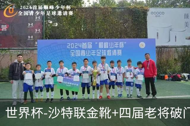 世界杯-沙特联金靴+四届老将破门 十人墨西哥2-0九人南非