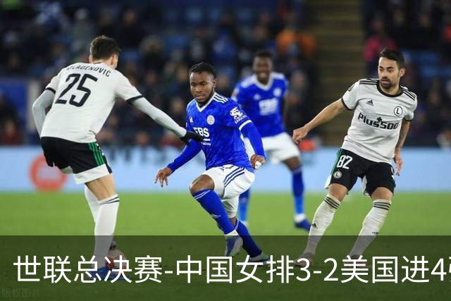 世联总决赛-中国女排3-2美国进4强 庄宇珊17分王奥芊绝杀