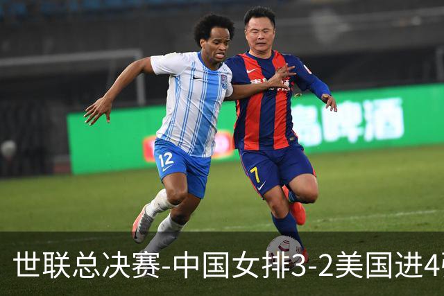 世联总决赛-中国女排3-2美国进4强 庄宇珊17分王奥芊绝杀