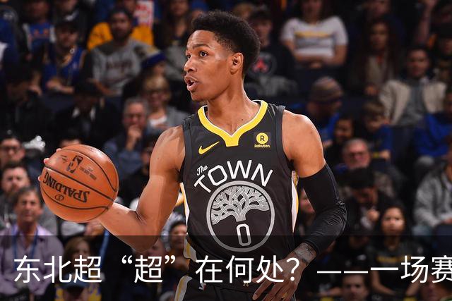 东北超“超”在何处？——一场赛事看东北振兴新活力