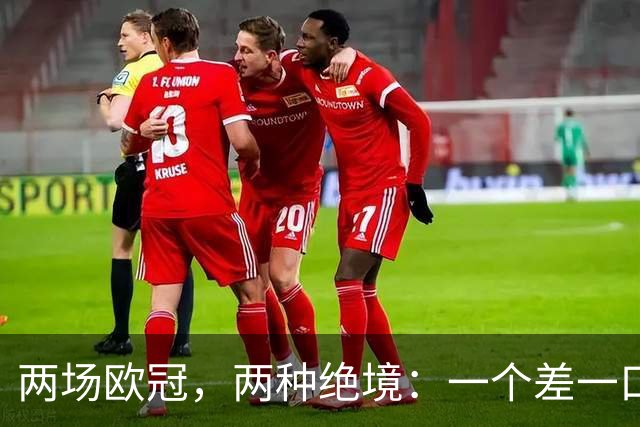 两场欧冠，两种绝境：一个差一口气，一个只剩一口气