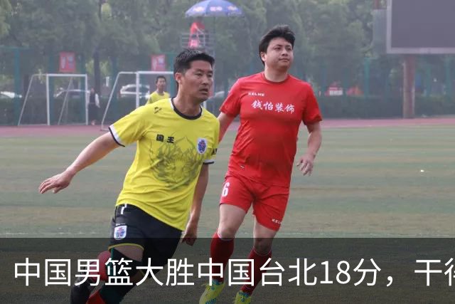 中国男篮大胜中国台北18分，干得漂亮！郭士强带队晋级世预赛次轮