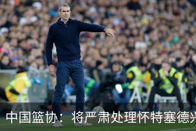 中国篮协：将严肃处理怀特塞德兴奋剂违规事件