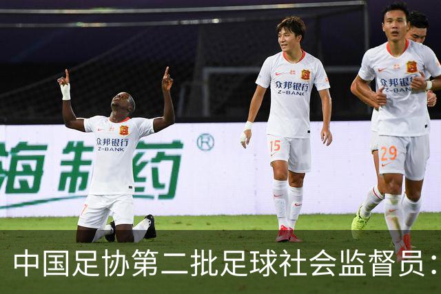 中国足协第二批足球社会监督员：共55人，包含媒体代表15人