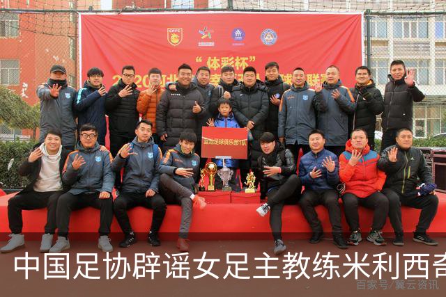 中国足协辟谣女足主教练米利西奇辞职：米利西奇将带队备战亚运会