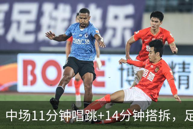 中场11分钟唱跳+14分钟搭拆，足球为“大团结”候场