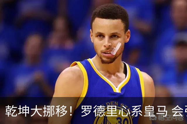 乾坤大挪移！罗德里心系皇马 会引发中场球员大迁徙