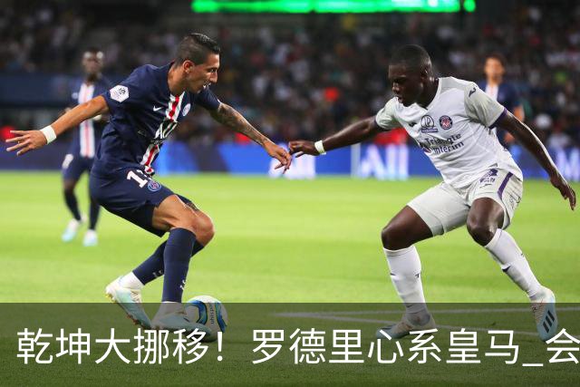 乾坤大挪移！罗德里心系皇马 会引发中场球员大迁徙