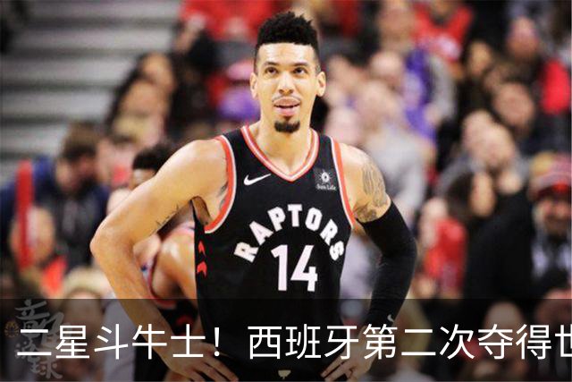 二星斗牛士！西班牙第二次夺得世界杯，38场不败破世界纪录