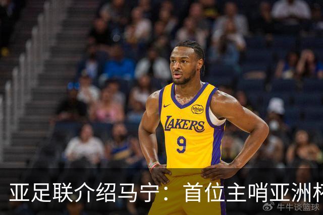 亚足联介绍马宁：首位主哨亚洲杯决赛的中国裁判 世界杯令人期待