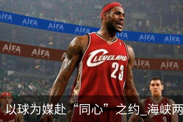 以球为媒赴“同心”之约 海峡两岸青少年浙江绿茵相会