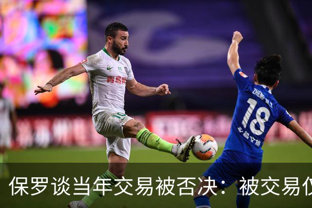 保罗谈当年交易被否决：被交易仅维持了几小时 凡事发生皆有定数