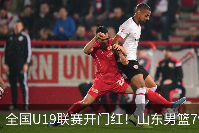 全国U19联赛开门红！山东男篮79:59大胜新疆，王证砍下全队最高18分，全队多点得分仅一人未得分，联防战术牢牢锁死对手内线进攻