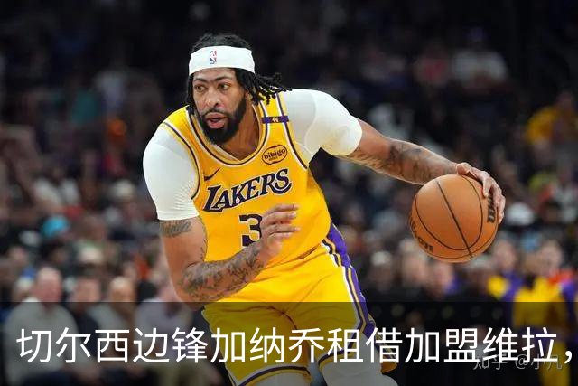 切尔西边锋加纳乔租借加盟维拉，埃梅里亲自推动交易