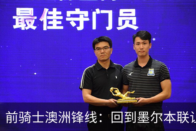 前骑士澳洲锋线：回到墨尔本联让我感到兴奋，我希望帮助球队夺冠