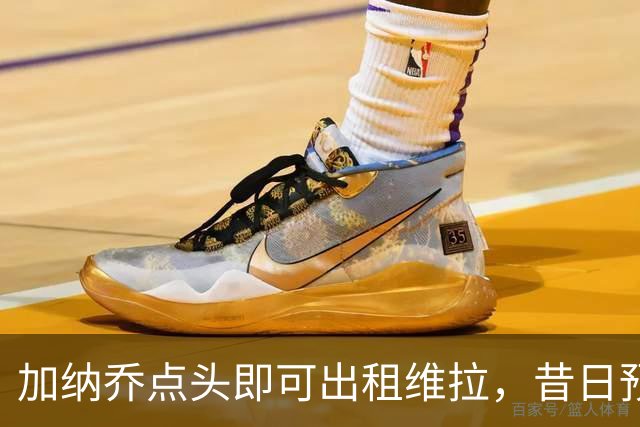 加纳乔点头即可出租维拉，昔日预言成真！曼联无缘分成又错失悍将