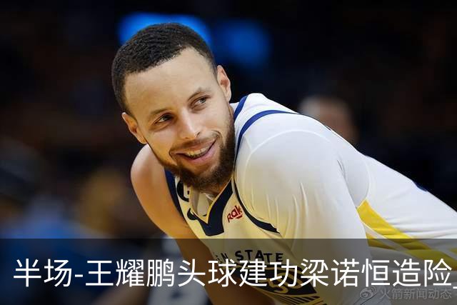 半场-王耀鹏头球建功梁诺恒造险 亚泰暂1-0浙江队