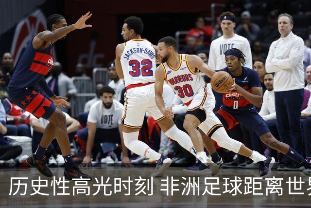 历史性高光时刻 非洲足球距离世界杯冠军还有多远？