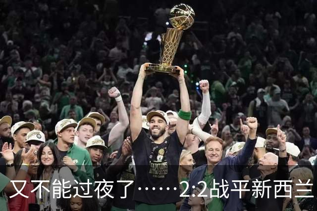 又不能过夜了……2:2战平新西兰队后，伊朗队主帅称球队突然被勒令须立即离开美国