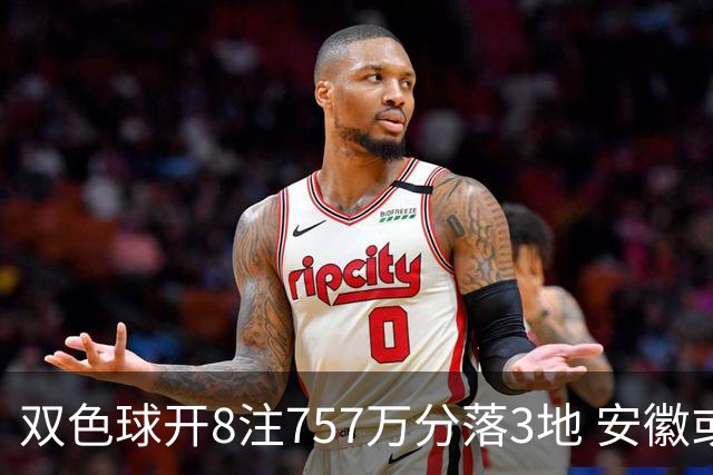 双色球开8注757万分落3地 安徽或爆3789万大奖