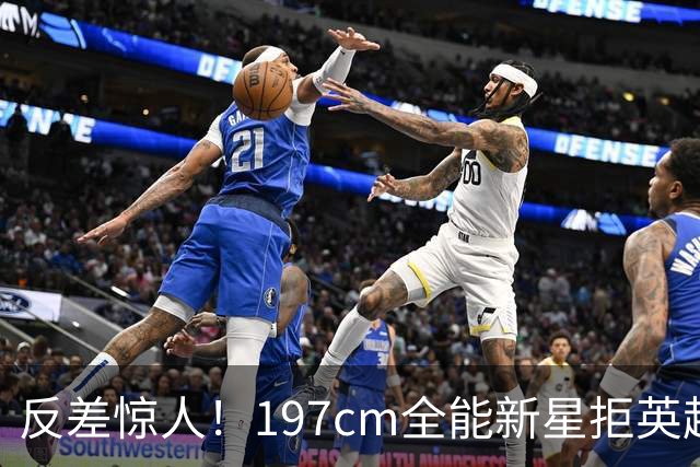 反差惊人！197cm全能新星拒英超邀约，国米捡宝传闻全被推翻！