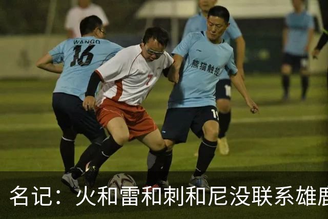 名记：火&雷&刺&尼没联系雄鹿 绿军清楚不出杰伦·布朗换不到字母