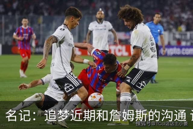 名记：追梦近期和詹姆斯的沟通 让后者更认真考虑加盟勇士的选择