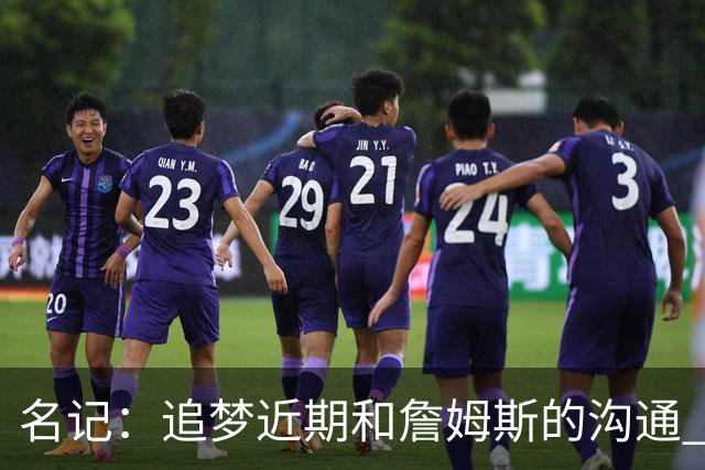 名记：追梦近期和詹姆斯的沟通 让后者更认真考虑加盟勇士的选择