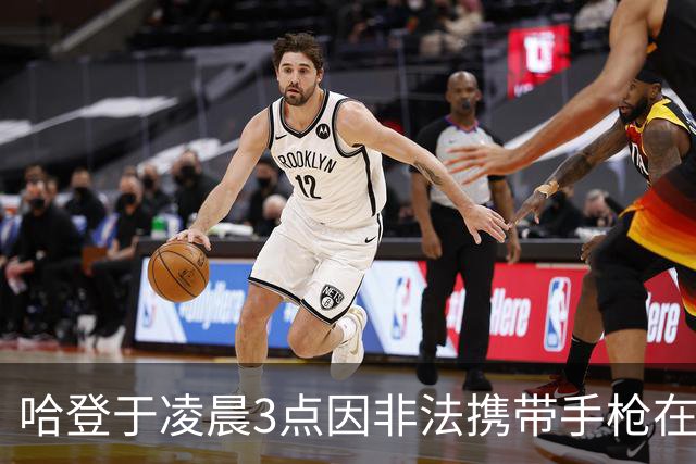 哈登于凌晨3点因非法携带手枪在休斯敦被捕 此前他在水烟酒吧聚会
