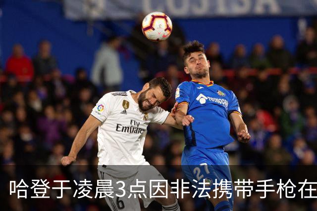 哈登于凌晨3点因非法携带手枪在休斯敦被捕 此前他在水烟酒吧聚会