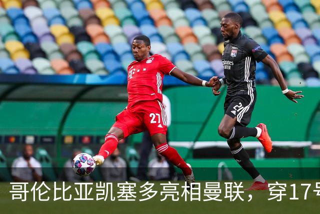 哥伦比亚凯塞多亮相曼联，穿17号踢二队！百万新援不官宣原因揭秘