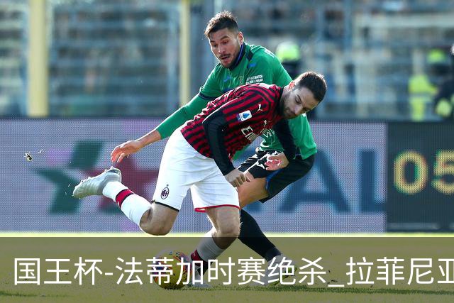 国王杯-法蒂加时赛绝杀 拉菲尼亚传射 巴萨4-3胜