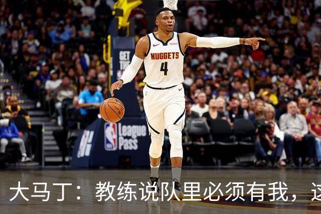 大马丁：教练说队里必须有我，这比扑点10次上头条更有价值