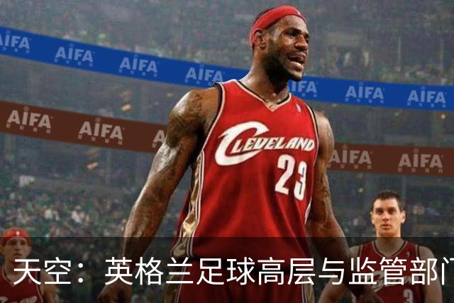 天空：英格兰足球高层与监管部门会谈，力图敲定足球新政协议