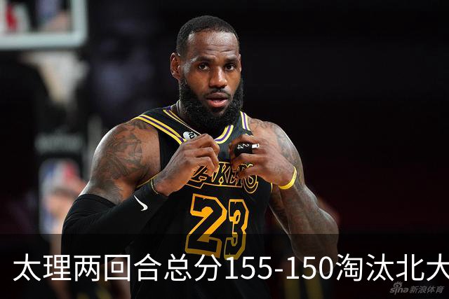 太理两回合总分155-150淘汰北大 段成果21分 邓奕豪空砍24+8