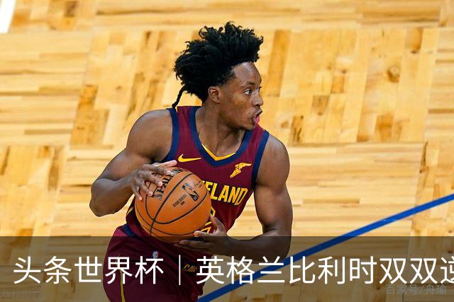 头条世界杯｜英格兰比利时双双逆转：落后不可怕，谁菜谁尴尬