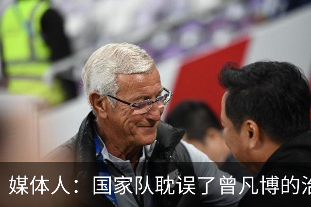 媒体人：国家队耽误了曾凡博的治疗时间 前两个月就不该招他