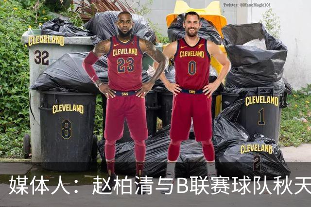 媒体人：赵柏清与B联赛球队秋天北部喜悦签约 税后工资约40万美元