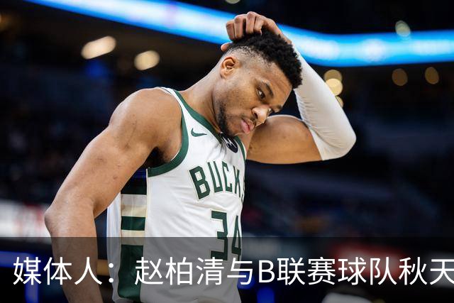 媒体人：赵柏清与B联赛球队秋天北部喜悦签约 税后工资约40万美元