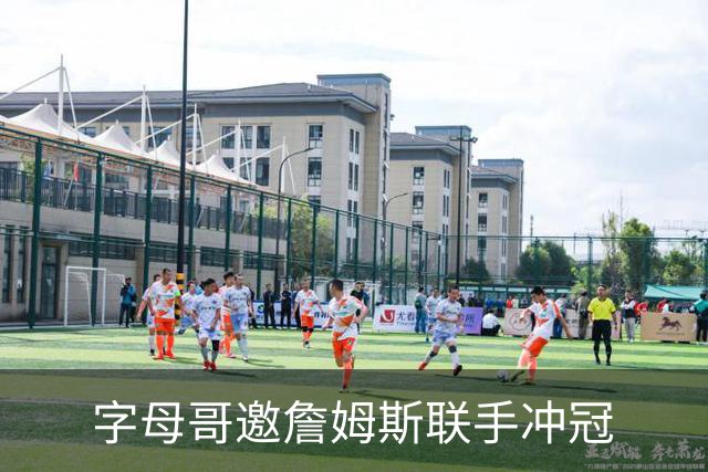 字母哥邀詹姆斯联手冲冠